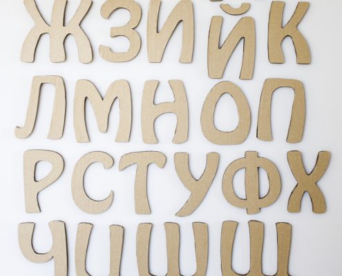 Objets en carton ondulé: alphabet en carton ondulé, alphabet cyrillique