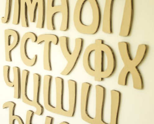 Objets en carton ondulé: alphabet en carton ondulé, alphabet cyrillique